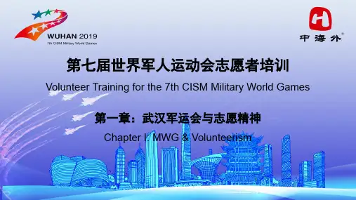 第一版 第七届世界军人运动会志愿者培训第一章：武汉军运会与志愿精神