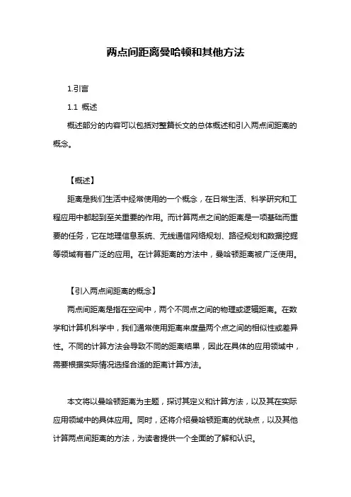 两点间距离曼哈顿和其他方法
