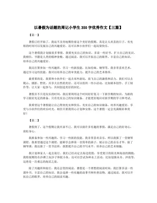 以暑假为话题的周记小学生350字优秀作文【三篇】