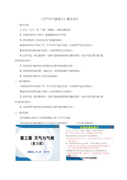 《天气与气候复习》教学设计