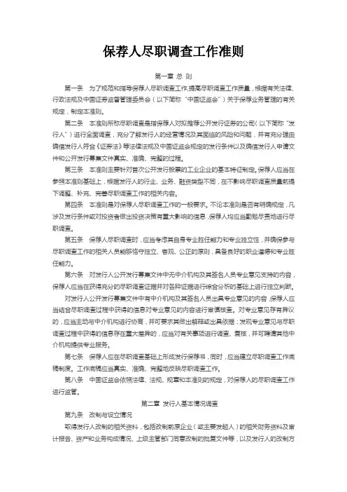 保荐人尽职调查工作准则(2006年证监发行字15号)