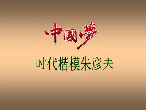 时代楷模朱彦夫