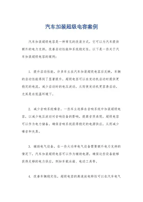汽车加装超级电容案例