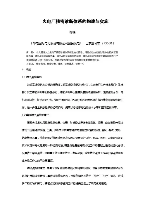火电厂精密诊断体系的构建与实施