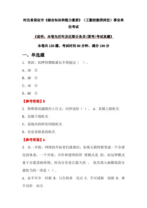 河北省保定市《综合知识和能力素质》(工勤技能类岗位)事业单位考试