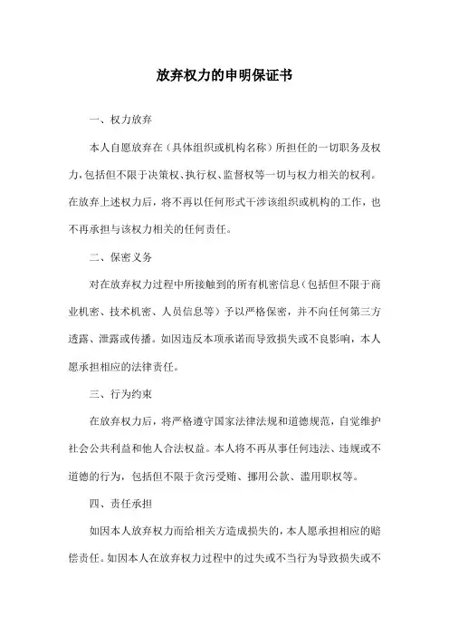 放弃权力的申明保证书