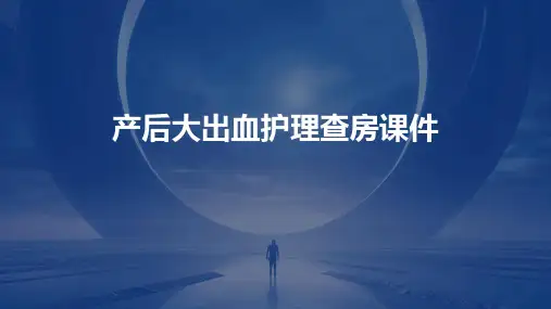 产后大出血护理查房课件PPT