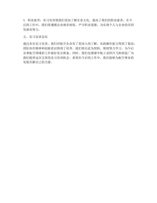航空专业的实习实训报告