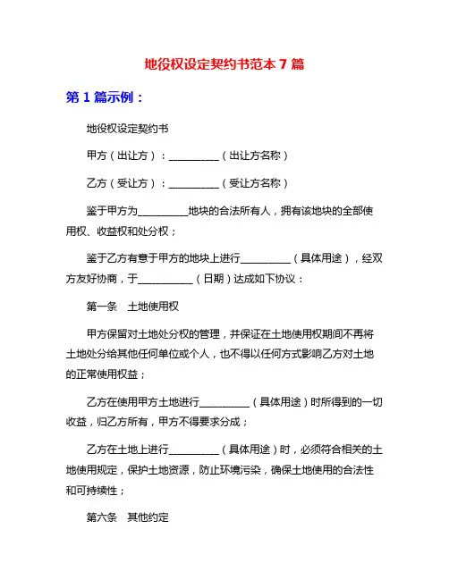 地役权设定契约书范本7篇