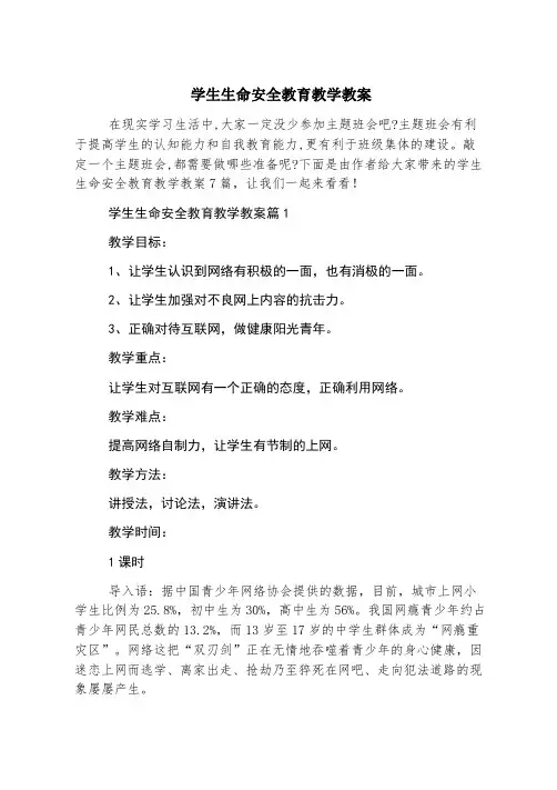 学生生命安全教育教学教案