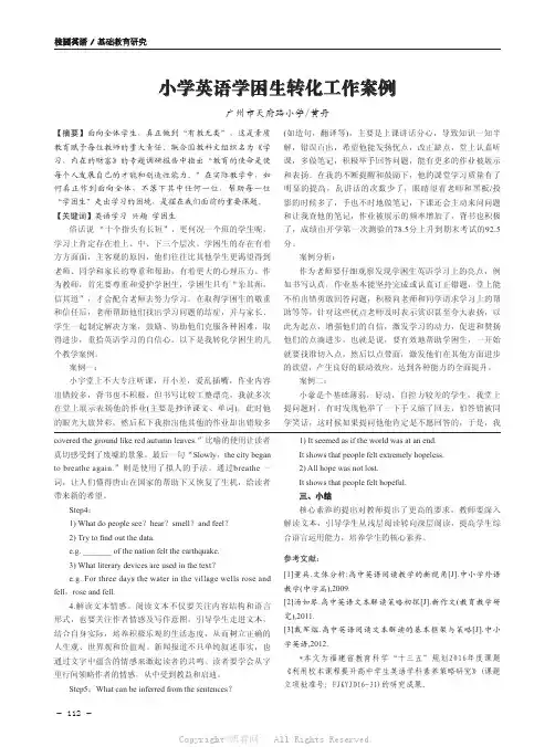 小学英语学困生转化工作案例