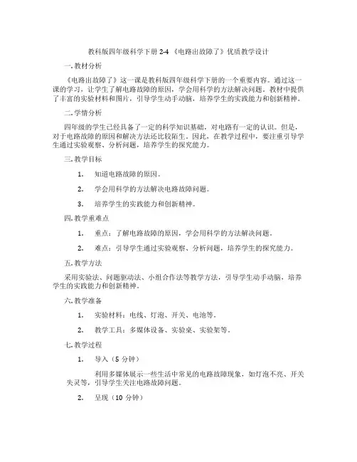 教科版四年级科学下册2-4 《电路出故障了》优质教学设计