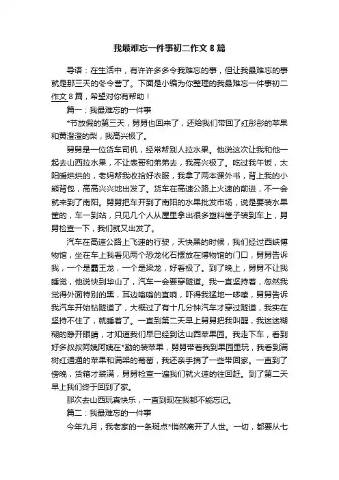 我最难忘一件事初二作文8篇