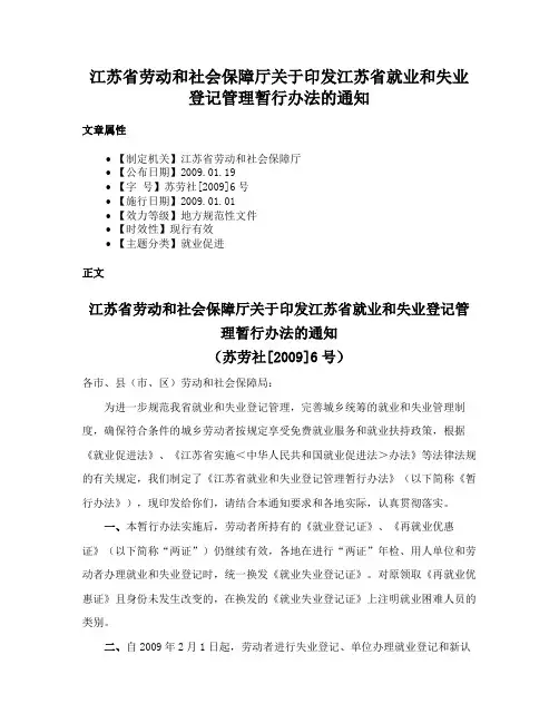 江苏省劳动和社会保障厅关于印发江苏省就业和失业登记管理暂行办法的通知