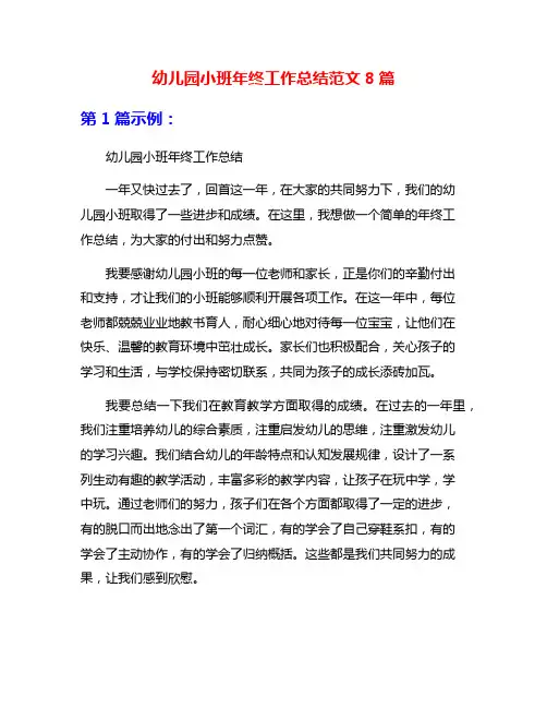 幼儿园小班年终工作总结范文8篇