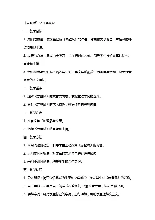 《赤壁赋》公开课教案