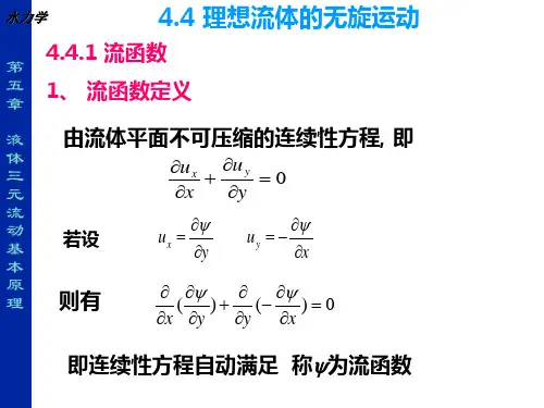 第四章  流体动力学(无旋运动)