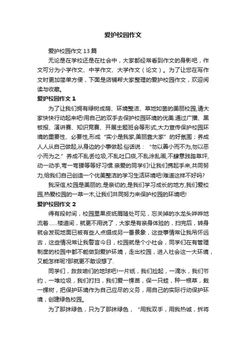 爱护校园作文