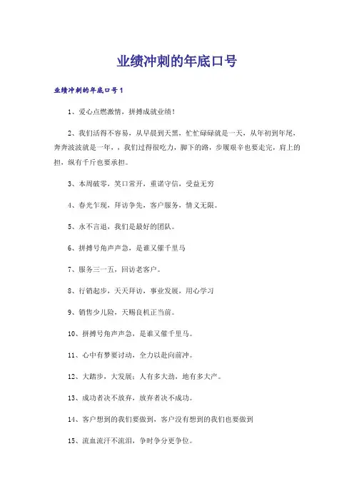 业绩冲刺的年底口号
