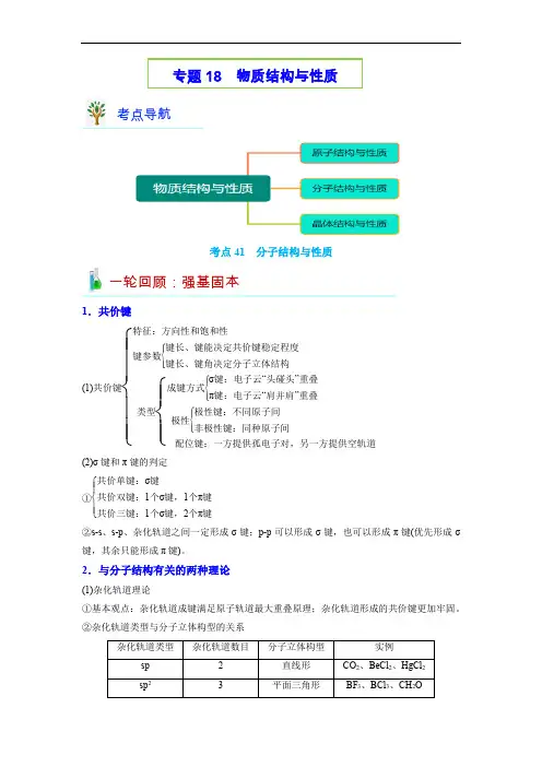 考点41  分子结构与性质-备战2022年高考化学二轮复习强弱克难再突破专题(通用版)(解析版)