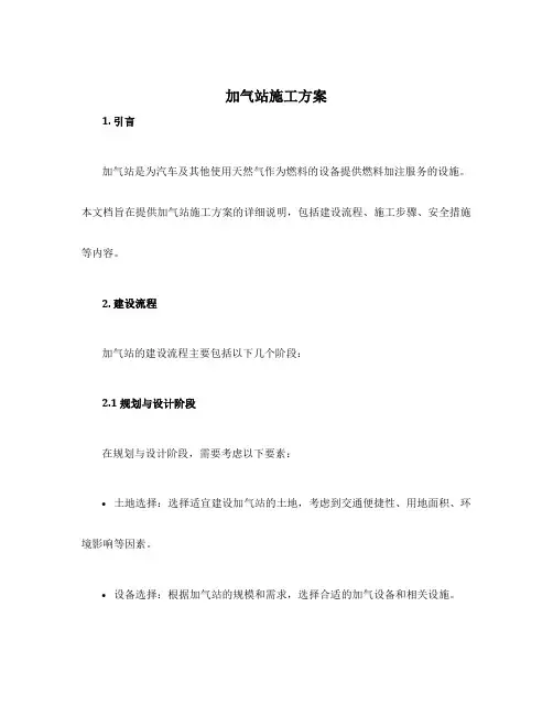 加气站施工方案