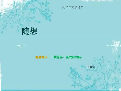 高二作文议论文《随想》900字