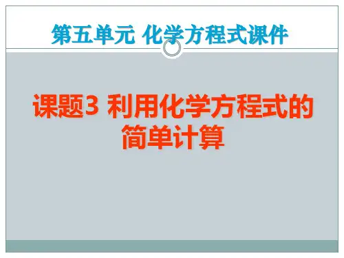 《利用化学方程式的简单计算》化学方程式PPT课件