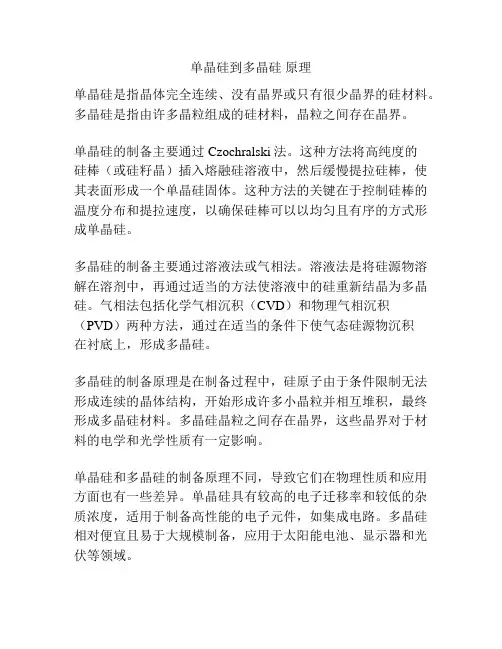单晶硅到多晶硅 原理