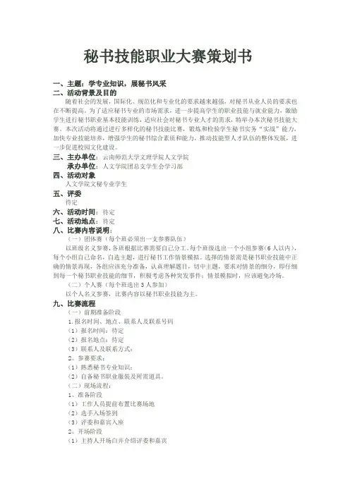 秘书技能职业大赛策划书