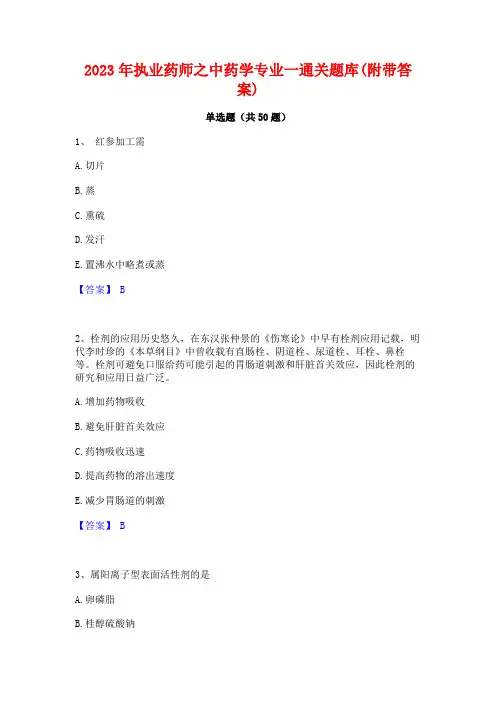 2023年执业药师之中药学专业一通关题库(附带答案)