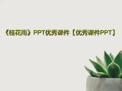 《桂花雨》PPT优秀课件【优秀课件PPT】23页PPT