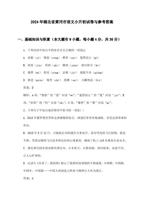 湖北省黄冈市语文小升初2024年试卷与参考答案
