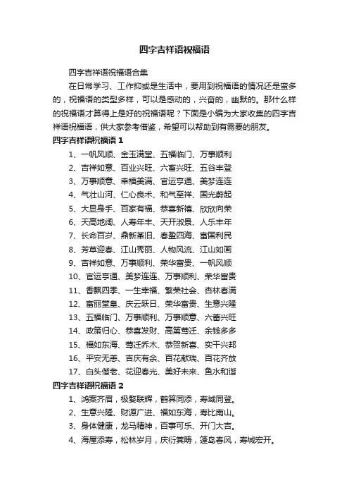 四字吉祥语祝福语合集