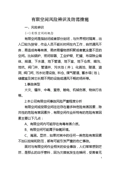 有限空间风险辨识及防范措施