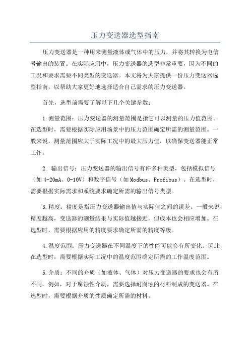 压力变送器选型指南