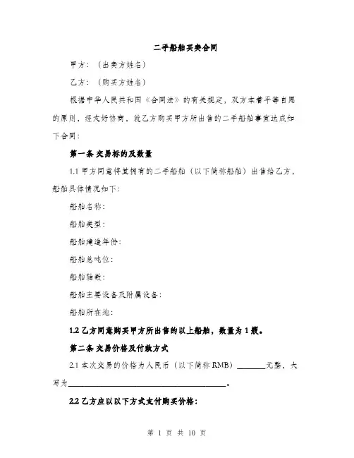 二手船舶买卖合同（3篇）