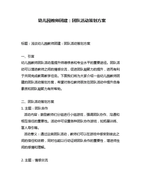 幼儿园教师团建：团队活动策划方案