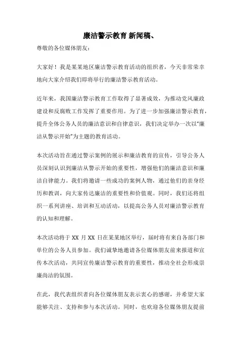 廉洁警示教育 新闻稿、