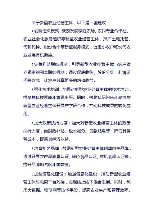 关于新型农业经营主体的建议