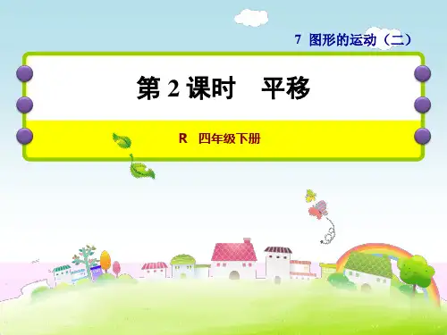 人教版四年级数学下册《7.2 平移》课件