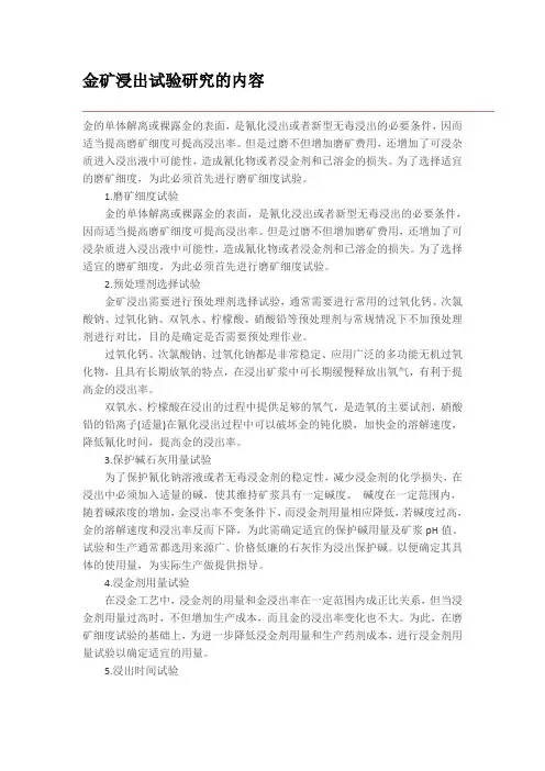 金矿浸出试验研究的内容