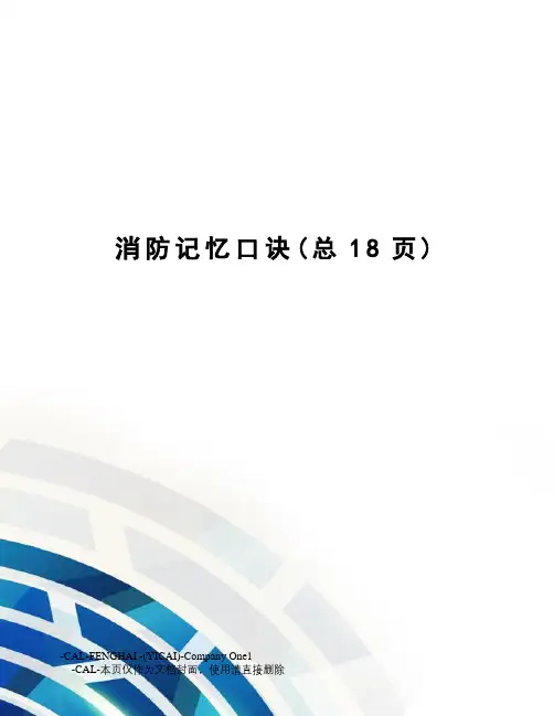 消防记忆口诀