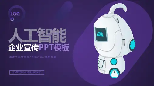 AI人工智能机器人企业宣传公司介绍PPT模板