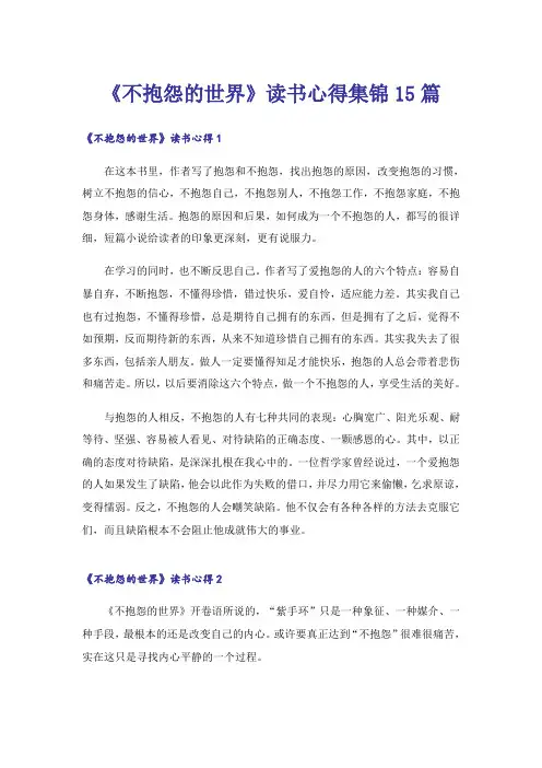 《不抱怨的世界》读书心得集锦15篇