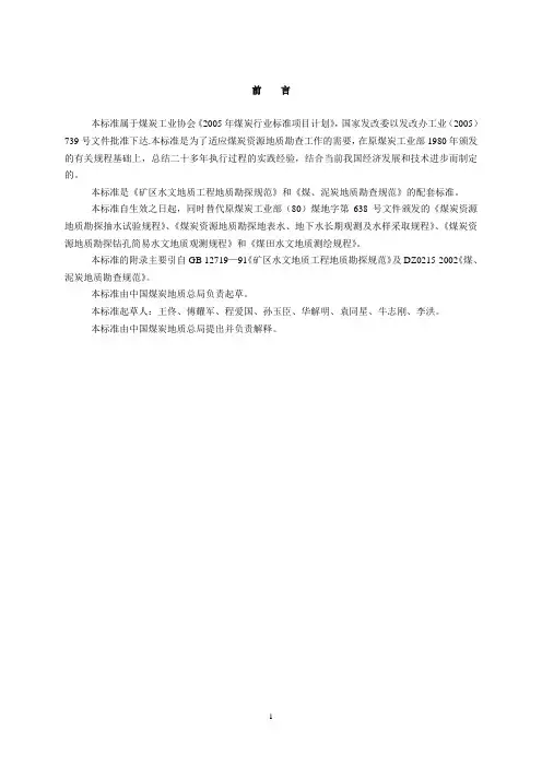 煤矿床水文地质、工程地质、环境地质勘查评价标准