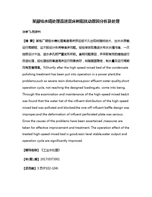 某凝结水精处理高速混床树脂扰动原因分析及处理