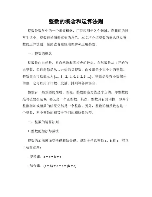 整数的概念和运算法则