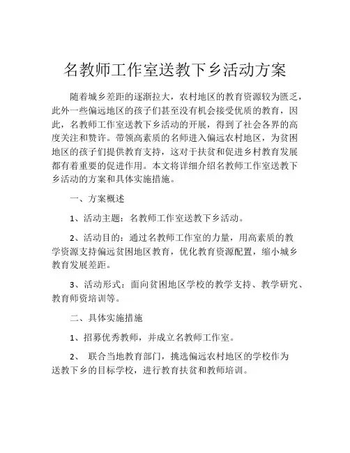 名教师工作室送教下乡活动方案