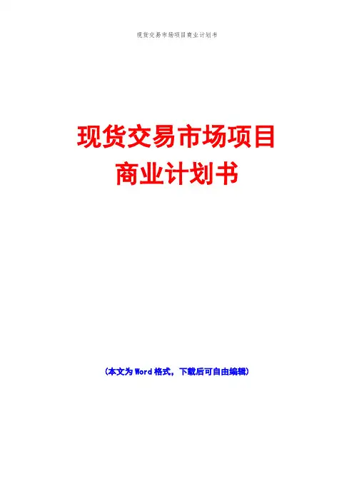 现货交易市场项目商业计划书