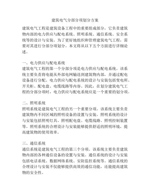 建筑电气分部分项划分方案
